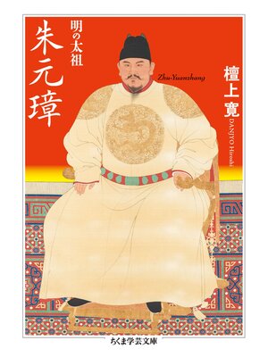 cover image of 明の太祖　朱元璋